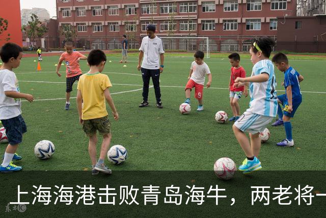 上海海港击败青岛海牛，两老将一喜一忧，两老友再度重逢
