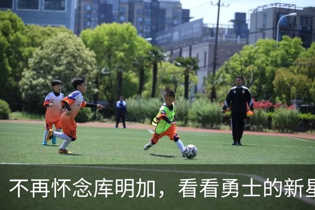 不再怀念库明加，看看勇士的新星伦德博格！