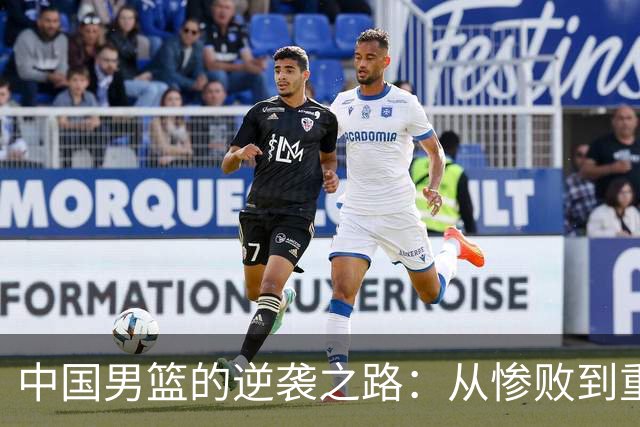 中国男篮的逆袭之路：从惨败到重生计划！