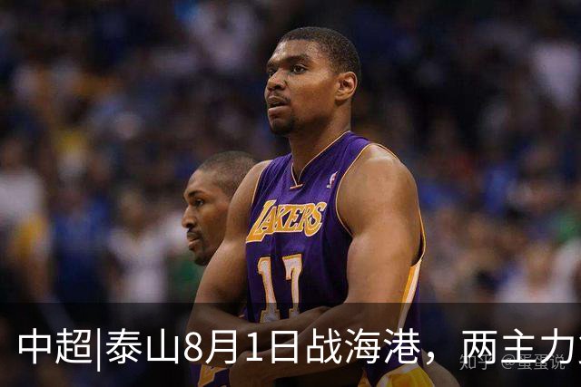 中超|泰山8月1日战海港，两主力复出，克雷桑可否力挽狂澜？