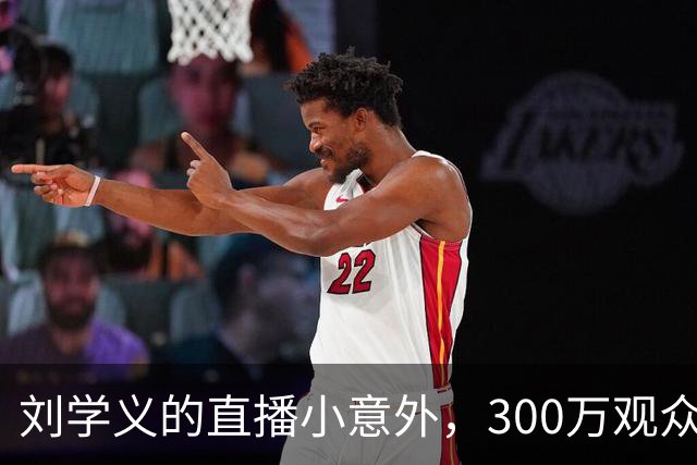 刘学义的直播小意外，300万观众齐声围观，笑成一团！