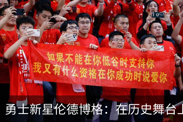 勇士新星伦德博格：在历史舞台上闪耀的三双之星
