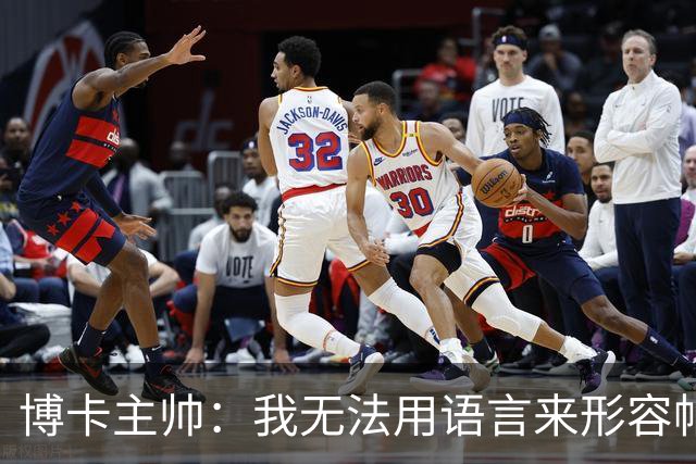博卡主帅：我无法用语言来形容帕雷德斯的重要性，他渴望出场
