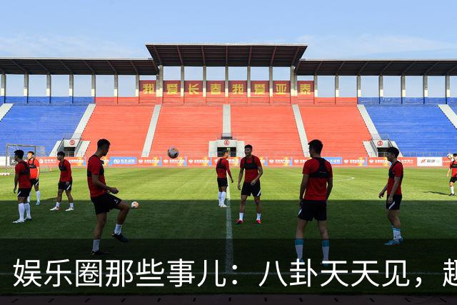 娱乐圈那些事儿：八卦天天见，趣味不封顶！