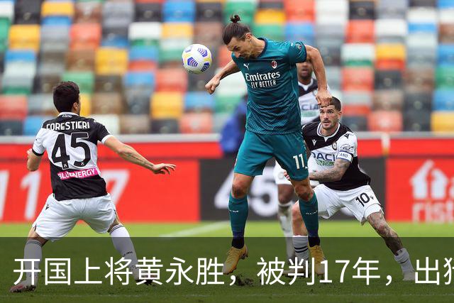 开国上将黄永胜，被判17年，出狱后分三套房子并告诉他五个安排
