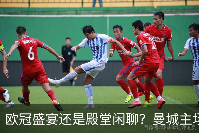 欧冠盛宴还是殿堂闲聊？曼城主场空座如云