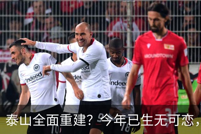 泰山全面重建？今年已生无可恋，高层挨个试验！陈蒲被罚20万更像扯淡