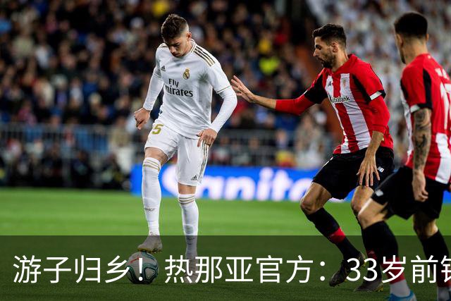 游子归乡！热那亚官方：33岁前锋沙拉维免签回归 据悉合同为1+1