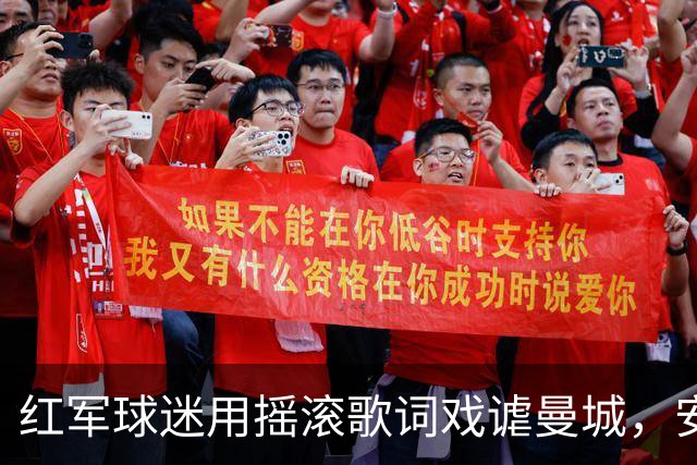 红军球迷用摇滚歌词戏谑曼城，安菲尔德今夜“星光黯淡