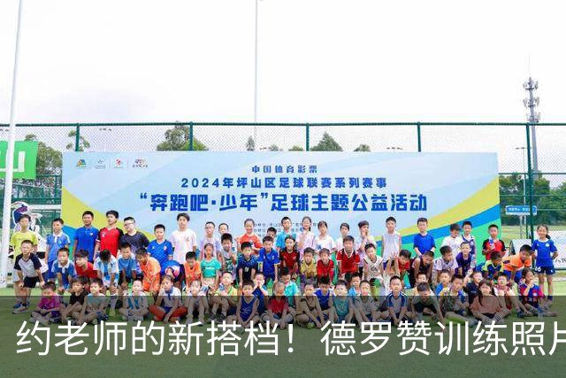 约老师的新搭档！德罗赞训练照片曝光，令人心动！