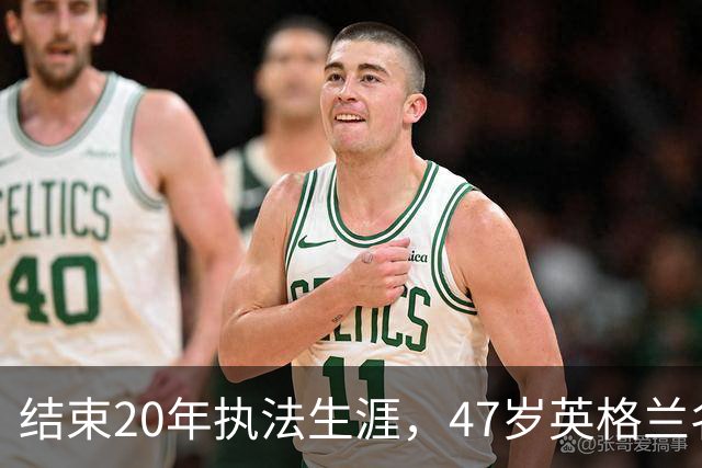 结束20年执法生涯，47岁英格兰名哨安东尼·泰勒宣布退休，世界杯西班牙1:0葡萄牙成为其执法生涯最后一战，称裁判工作“压力巨大”