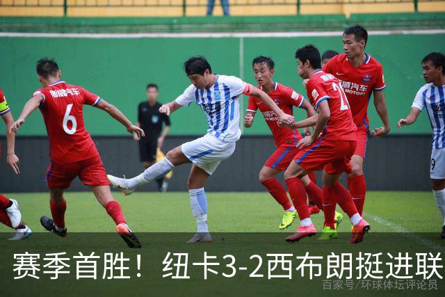 赛季首胜！纽卡3-2西布朗挺进联赛杯第3轮 图雷破门巴恩斯双响