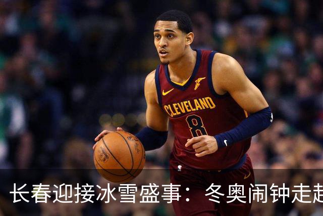 长春迎接冰雪盛事：冬奥闹钟走起来！