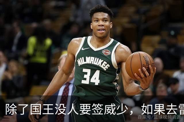 除了国王没人要签威少，如果去雷霆结束职业生涯对他很有意义？