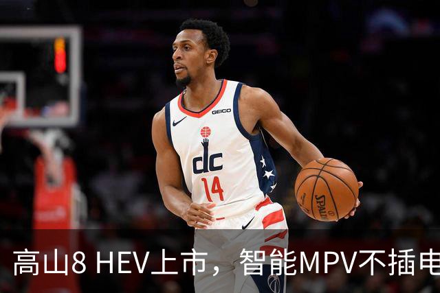 高山8 HEV上市，智能MPV不插电的秘密武器