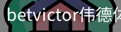 betvictor伟德